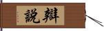 辯說 Hand Scroll