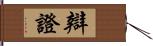 辯證 Hand Scroll