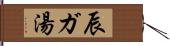 辰ガ湯 Hand Scroll