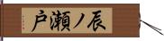 辰ノ瀬戸 Hand Scroll