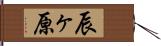 辰ヶ原 Hand Scroll