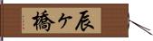 辰ヶ橋 Hand Scroll