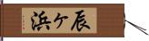 辰ヶ浜 Hand Scroll