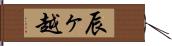 辰ヶ越 Hand Scroll