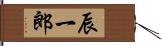 辰一郎 Hand Scroll