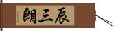 辰三朗 Hand Scroll