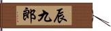 辰九郎 Hand Scroll