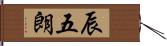 辰五朗 Hand Scroll