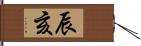 辰亥 Hand Scroll