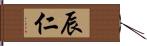 辰仁 Hand Scroll