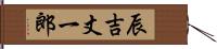 辰吉丈一郎 Hand Scroll