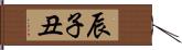 辰子丑 Hand Scroll