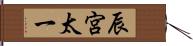 辰宮太一 Hand Scroll