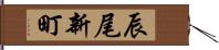 辰尾新町 Hand Scroll