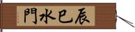 辰巳水門 Hand Scroll