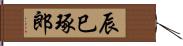 辰巳琢郎 Hand Scroll