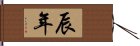 辰年 Hand Scroll