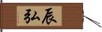 辰弘 Hand Scroll