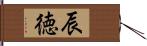 辰徳 Hand Scroll