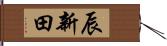 辰新田 Hand Scroll