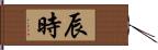 辰時 Hand Scroll