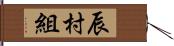 辰村組 Hand Scroll