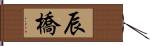 辰橋 Hand Scroll