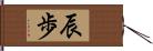 辰歩 Hand Scroll