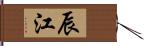 辰江 Hand Scroll