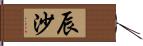 辰沙 Hand Scroll