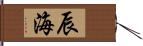 辰海 Hand Scroll