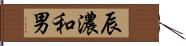 辰濃和男 Hand Scroll