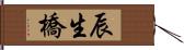 辰生橋 Hand Scroll