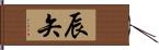 辰矢 Hand Scroll