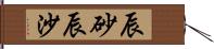 辰砂 Hand Scroll