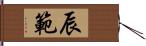 辰範 Hand Scroll