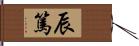 辰篤 Hand Scroll