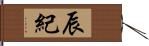 辰紀 Hand Scroll