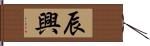 辰興 Hand Scroll