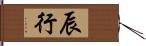 辰行 Hand Scroll