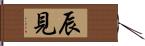 辰見 Hand Scroll