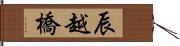 辰越橋 Hand Scroll