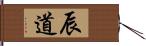 辰道 Hand Scroll