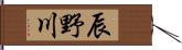 辰野川 Hand Scroll