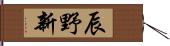 辰野新 Hand Scroll