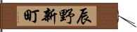 辰野新町 Hand Scroll