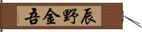 辰野金吾 Hand Scroll