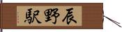 辰野駅 Hand Scroll