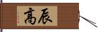 辰高 Hand Scroll