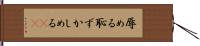 辱める Hand Scroll